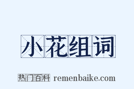 小花组词是什么意思的图片